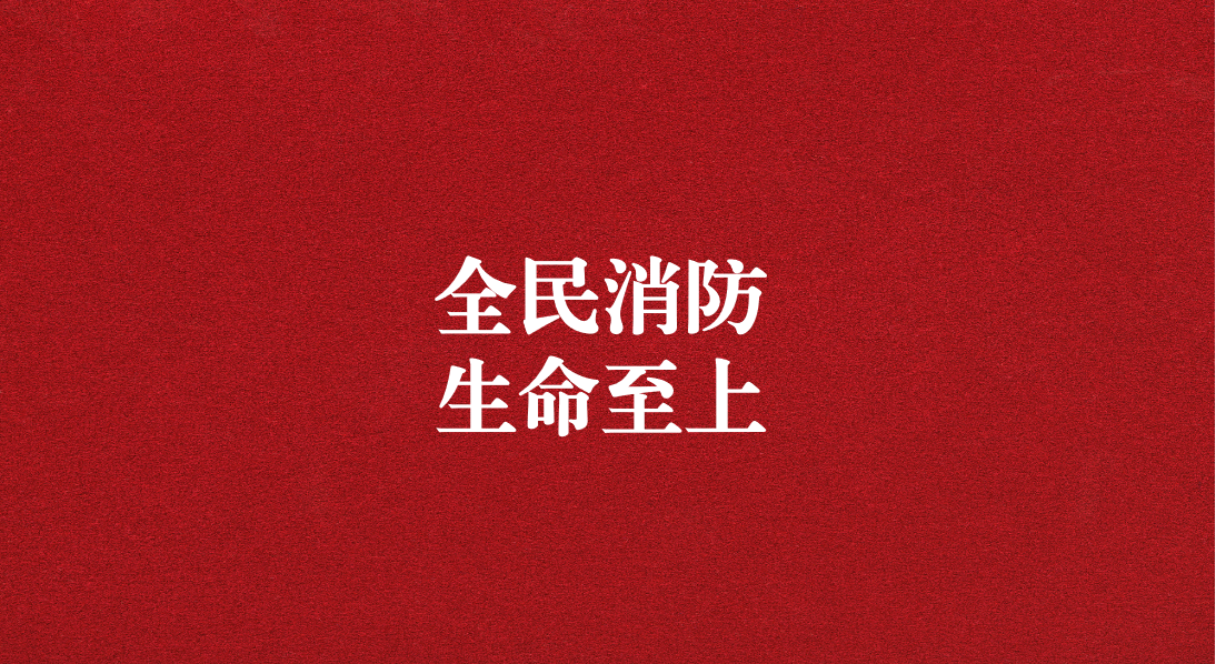 全民消防，生命至上  ——天晟源環保2024年消防宣傳月活動